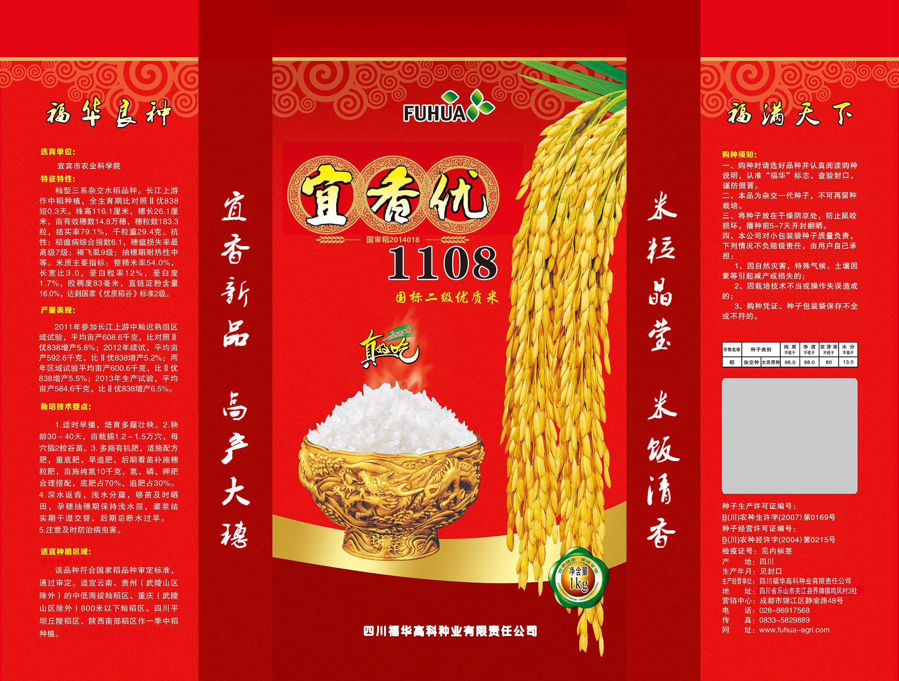 水稻种子(宜香优1108.